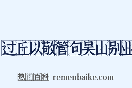 过丘以敬管句吴山别业是什么意思的图片